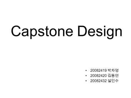 Capstone Design 20082419 박차영 20082420 김동연 20082432 설인수.