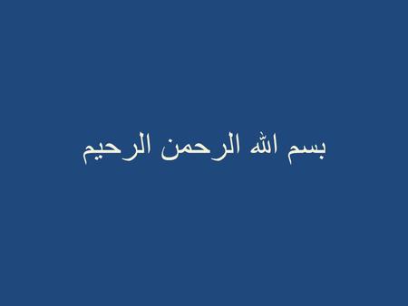 بسم الله الرحمن الرحیم. مفاهیم سلامت و بیماری دکتر سرگلزایی متخصص پزشکی اجتماعی.