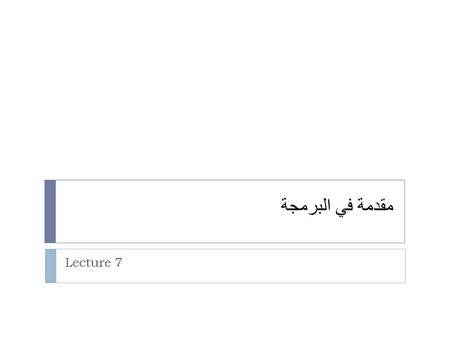 مقدمة في البرمجة Lecture 7. Write VB.net project using the for loop to calculate : 1- the sum of numbers from 1 to (A) numbers. 2- the sum of Odd numbers.