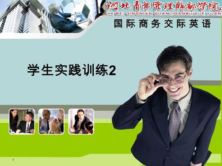 学生实践训练 2 1 国 际 商 务 交 际 英 语 2008 级商务英语班 赵梦 实训模块：公司介绍.