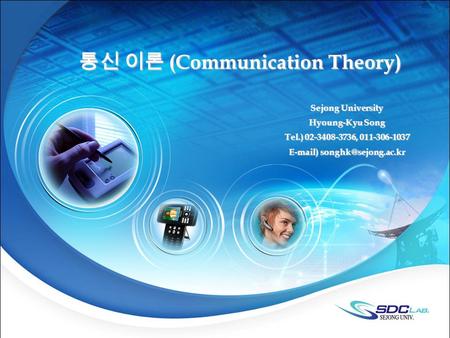 통신 이론 (Communication Theory) Sejong University Hyoung-Kyu Song Tel.) 02-3408-3736, 011-306-1037  )