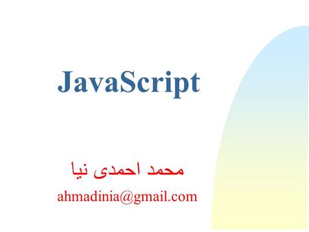 JavaScript محمد احمدی نیا 2 Of 48 What is JavaScript?  JavaScript was designed to add interactivity to HTML pages  A scripting.