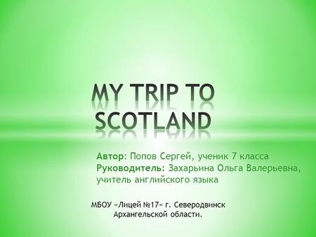 Автор: Попов Сергей, ученик 7 класса Руководитель: Захарьина Ольга Валерьевна, учитель английского языка МБОУ «Лицей №17» г. Северодвинск Архангельской.