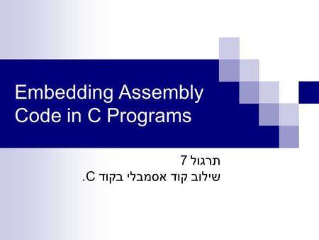 Embedding Assembly Code in C Programs תרגול 7 שילוב קוד אסמבלי בקוד C.