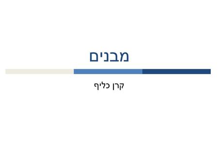 מבנים קרן כליף. ביחידה זו נלמד :  מהו מבנה (struct)  איתחול מבנה  השמת מבנים  השוואת מבנים  העברת מבנה לפונקציה  מבנה בתוך מבנה  מערך של מבנים.