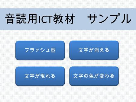 音読用 ICT 教材 サンプル フラッシュ型 文字が消える 文字が現れる 文字の色が変わる 職場体験では.