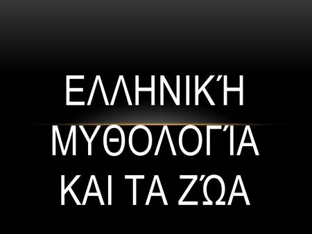 ΕΛΛΗΝΙΚΉ ΜΥΘΟΛΟΓΊΑ ΚΑΙ ΤΑ ΖΏΑ. SIMILES a figure of speech involving the comparison of one thing with another thing of a different kind, used to make a.