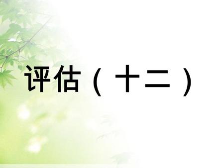 评估（十二）. 1.___ a cold winter morning, I was glad to find it was snowing outside. A At B In C By D On 2. I’m expecting a digital camera for long, but dad.