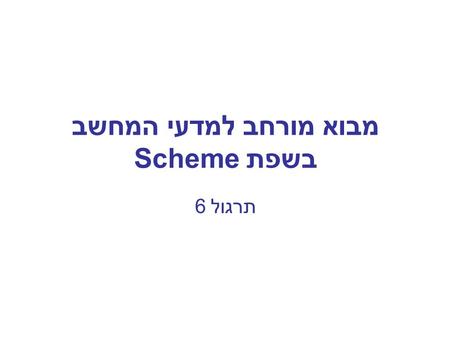 מבוא מורחב למדעי המחשב בשפת Scheme תרגול 6. 2 List Utilities Scheme built-in procedures –(list x y z...) –(list-ref lst index) –(length lst) –(append.