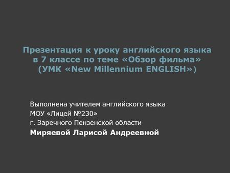 Презентация к уроку английского языка в 7 классе по теме «Обзор фильма» (УМК «New Millennium ENGLISH») Выполнена учителем английского языка МОУ «Лицей.