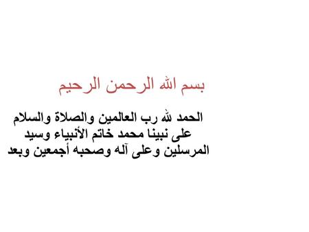 بسم الله الرحمن الرحيم الحمد لله رب العالمين والصلاة والسلام على نبينا محمد خاتم الأنبياء وسيد المرسلين وعلى آله وصحبه أجمعين وبعد.