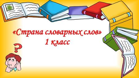 «Страна словарных слов» 1 класс Пенал Деревня Русский.