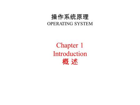 操作系统原理 OPERATING SYSTEM Chapter 1 Introduction 概 述.