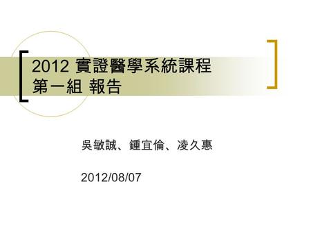 2012 實證醫學系統課程 第一組 報告 吳敏誠、鍾宜倫、凌久惠 2012/08/07. Acyclovir for treating primary herpetic gingivostomatitis(Review) Cochrane Library 2008, Issue 4.