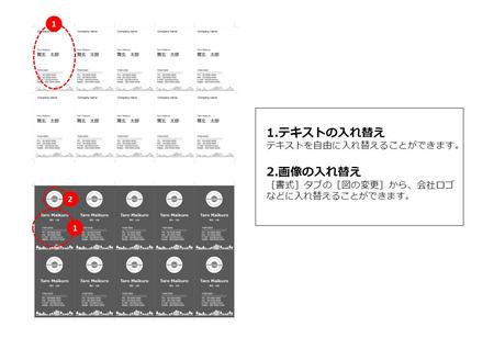 1.テキストの入れ替え テキストを自由に入れ替えることができます。 2.画像の入れ替え ［書式］タブの［図の変更］から、会社ロゴ などに入れ替えることができます。 1 1 2.