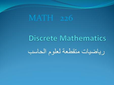 رياضيات متقطعة لعلوم الحاسب MATH 226. Text books: (Discrete Mathematics and its applications) Kenneth H. Rosen, seventh Edition, 2012, McGraw- Hill.