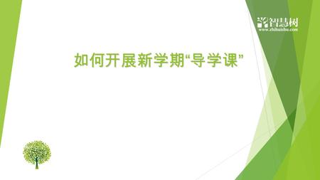 如何开展新学期 “ 导学课 ”. 如何组织 导学课 遇到问题 联系谁 导学课 基本内容 123 目录.