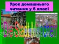 Урок домашнього читання у 6 класі.  : розвивати навички усного мовлення, читання та письма та переказу;  тренувати учнів у сприйнятті на слух тексту,