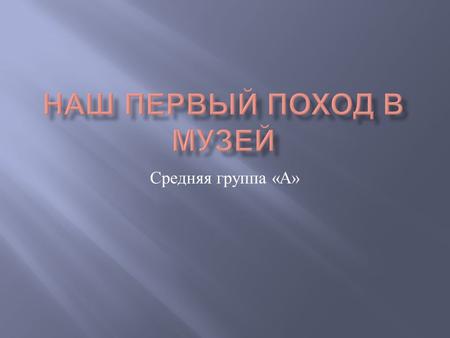 Средняя группа « А ». Какие замечательные игрушки, так и хочется с ними поиграть.