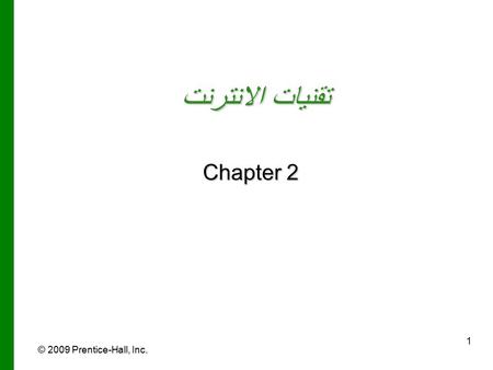 © 2009 Prentice-Hall, Inc. 1 تقنيات الانترنت Chapter 2.