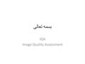 بسمه تعالی IQA Image Quality Assessment. Introduction Goal : develop quantitative measures that can automatically predict perceived image quality. 1-can.