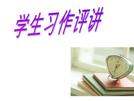 1. 本题总分为 25 分，按 5 个档次给分。 2. 评分时，先根据文章的内容和语言初步确定其所属档次， 然后以该档次 的要求来衡量，确定或调整档次，最后给分。 3. 词数少于 80 和多于 120 的，从总分中减去 2 分。 4. 评分时，应注意的主要内容为：内容要点、应用词汇和语 法结构的数量和准确性、上下文的连贯性及语言的得体性。