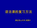 语法课的复习方法 惠安荷山中学 周惠华 惠安荷山中学 周惠华. 1. 教师呈现单元语法例句。 （第一册和第三册中包含本项 语法项目的例句 5 个） 2. 要求学生观察所给出的单元 语法例句。