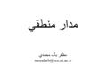 مدار منطقي مظفر بگ محمدي Course Structure & Grading Homework: 25% Midterm: 30% Final:50% There is 5% extra! (25+30+50=105!) Textbook: