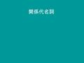 関係代名詞. 関係代名詞（人で主格） I have a brother. The brother teaches English. a brother. The brother 代名詞を使う I have a brother. He teaches English. 関係代名詞を使って１つの文に I.