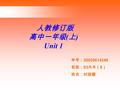 人教修订版 高中一年级 ( 上 ) Unit 1 学号： 20030614249 班级： 03 外本（ 6 ） 姓名：时丽娜.