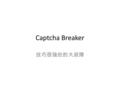 Captcha Breaker 技巧很強壯的大叔隊. Workflow Outline Segmentation – Human Visual System Segmentation – Color Filling Segmentation – Distortion Estimation Optical.