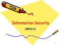 1 Information Security ( 資訊安全 ) 2 What is Security? Security meaning: What kind of thing that should be protected? Protection mechanism: (Security Policy)