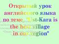 Ust – Kara is my motherland. Фонетическая зарядка. [ a:] – car, large, farm, garden, dark, farmer [ au] – down, brown, how, now, cow, town [  ] – funny,