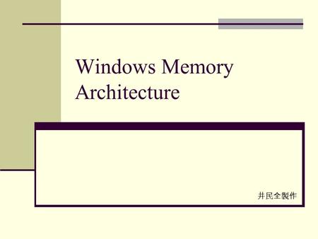 Windows Memory Architecture 井民全製作. A Process ’ s Virtual Address Space Every Process has its own private virtual address 32-bits processes  4 GB address.