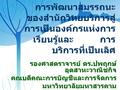 การพัฒนาสมรรถนะ ของสำนักวิทยบริการสู่ การเป็นองค์กรแห่งการ เรียนรู้และ การ บริการที่เป็นเลิศ รองศาสตราจารย์ ดร. ปพฤกษ์ อุตสาหะวาณิชกิจ คณบดีคณะการบัญชีและการจัดการมหาวิทยาลัยมหาสารคาม.