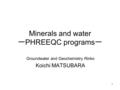 Minerals and water ーPHREEQC programsー