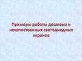 Двадцатилетний опыт проектировщика и инсталлятора дает нашей компании основание сделать вывод, что сегодня очень много российских продавцов светодиодных.