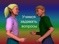 Учимся задавать вопросы. Вопросительные слова What Who Where When Why How Which How many How much Что, какой Кто Где, куда Когда Почему Как Какой, который.