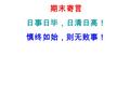 期末寄言 日事日毕，日清日高！ 慎终如始，则无败事！. Talk about the subjects you study at school. A: What’s your favorite subject ? B: My favorite subject is science. A: Why do.