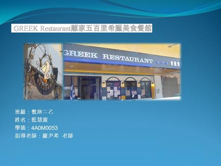 班級：餐旅二乙 姓名：藍慧霙 學號： 4A0M0053 指導老師：羅尹希 老師. Restaurant introduced Business hour ： Monday(official holidays) 10:30 ~ 15:00, 17:00 ~ 23:30 (Tuesday to Friday)