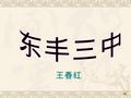 王春红 Unit 2 The Olympic Games Do you know any stories or persons in ancient Greek? Warming up (3m)