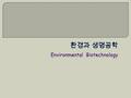 Green Biotechnology : 농업, 환경 Red Biotechnology : 의약학 White Biotechnology : 화학 Pink Biotechnology : 향장.