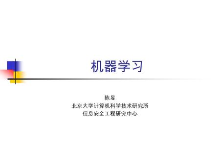 机器学习 陈昱 北京大学计算机科学技术研究所 信息安全工程研究中心. 课程基本信息  主讲教师：陈昱 Tel ： 82529680  助教：程再兴， Tel ： 62763742  课程网页：