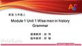 授课教师：宛 萍 指导教师：郑 郁 Module 1 Unit 1 Wise men in history Grammar 英语 九年级上.