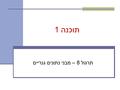 תוכנה 1 תרגול 8 – מבני נתונים גנריים. 2 Java Collections Framework Collection: a group of elements Interface Based Design: Java Collections Framework.