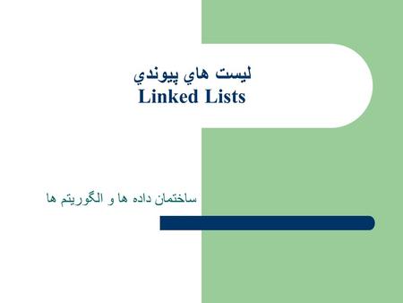 ليست هاي پيوندي Linked Lists ساختمان داده ها و الگوريتم ها.