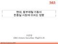 1 현대, 동부제철 가동이 한중일 시장에 미치는 영향 이은영 DBS Vickers Securities 애널리스트.