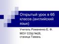 Открытый урок в 6б классе.(английский язык) Учитель Романенко Е. Ф. МОУ СОШ №28, станица Тамань.