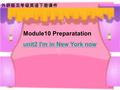 外研版五年级英语下册课件 Module10 Preparatation unit2 I'm in New York now.