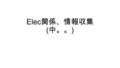 Elec 関係、情報収集 ( 中。。 ). Design review for NSW electronics (2015/2) https://indico.cern.ch/event/354058/ Design review for NSW ASIC (2015/4) https://indico.cern.ch/event/385326/